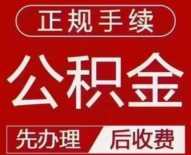 乐亭提取公积金还是公积金贷款？手续不全还能找代办吗？一文讲清！